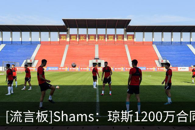 [流言板]Shams：琼斯1200万合同为全额保障，掘金有48小时考虑时间